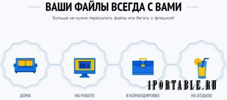 Mail.Ru Cloud 14.01.0600 Rus Portable - бесплатно храним файлы на Mail.Ru