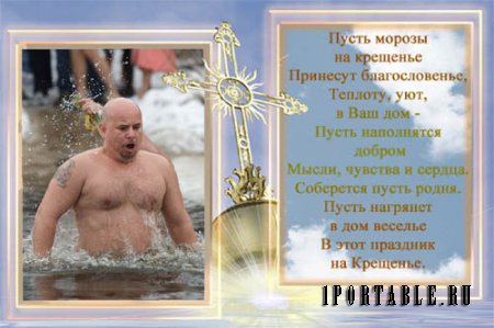  Фоторамка psd - Православный праздник Крещения Господня 