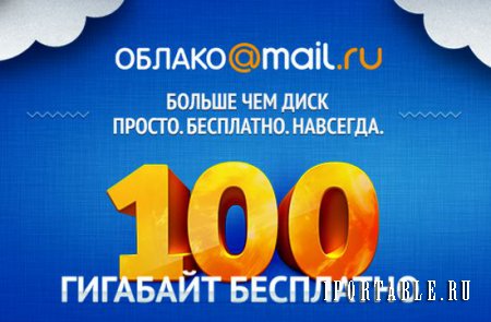 Mail.Ru Cloud 14.02.0400 Rus Portable - бесплатно храним файлы на Mail.Ru