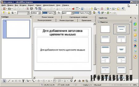 LibreOffice 4.2.0.4 PortableApps - пакет офисных приложений
