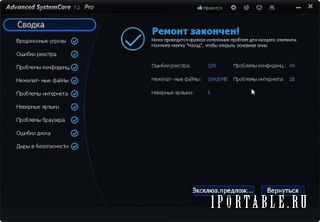 Advanced SystemCare Pro 7.2.0.431 Portable - приведение компьютера к стабильному рабочему состоянию