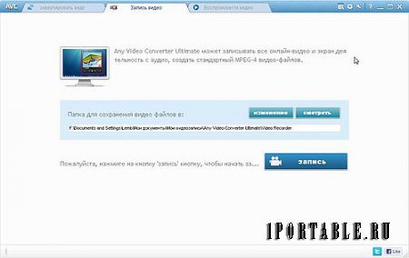 Any Video Converter Ultimate 5.5.6 Portable - DVD риппер, конвертер, загрузчик видео, видео редактор, плеер