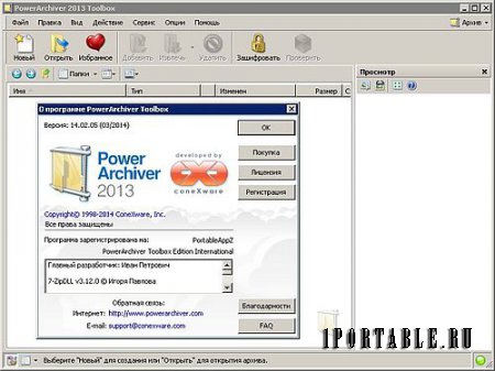 PowerArchiver ToolBox 2013 14.02.05 PortableAppZ - Многофункциональный архиватор с расширенными возможностями