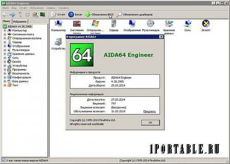 AIDA64 Extreme Engineer Edition 4.30.2900 Portable - диагностика, тестирование, мониторинг ключевых узлов системы