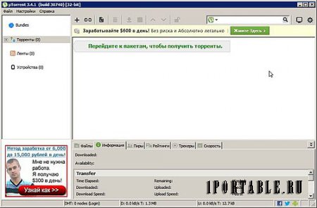 µTorrent 3.4.1.30740 PortableApps - загрузка торрент-файлов