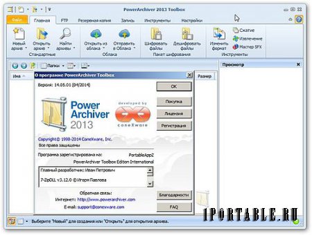 PowerArchiver ToolBox 2013 14.05.01 PortableAppZ - Многофункциональный архиватор с расширенными возможностями