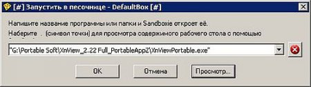 Sandboxie 4.8.0 Final Portable (x86) - изолированная среда для исследования приложений