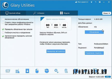 Glary Utilities Pro 4.10.0.100 PortableAppZ - очистка и оптимизация компьютера, удаление Spyware
