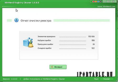WinMend Registry Cleaner 1.6.8.0 Portable - обслуживание системного реестра Windows