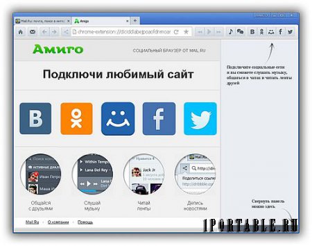 Amigo 32.0.1700.1003 – автономный социальный браузер