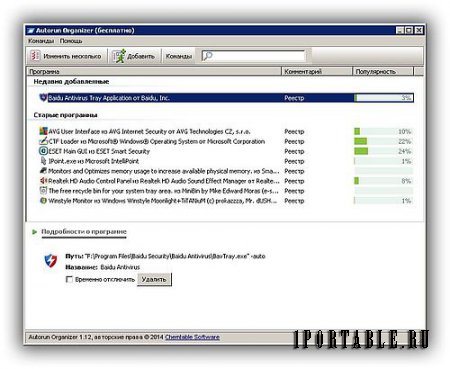 Autorun Organizer 1.12 Portable - просмотр и управление программами автозагрузки