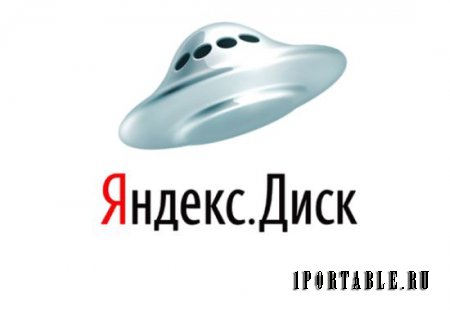 Яндекс.Диск 1.2.4.4549 Rus Portable - храним файлы на Яндекс Диске