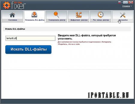 DLL-Files Fixer 3.0.81.2919 Portable - очистка системного реестра и установка отсутствующих DLL-файлов