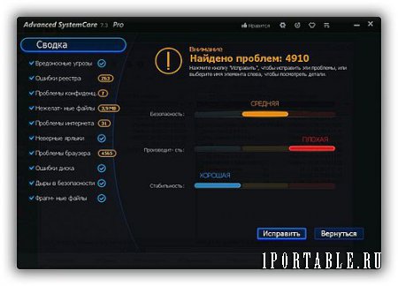 Advanced SystemCare Pro 7.3.0.459 Portable - приведение компьютера к стабильному рабочему состоянию