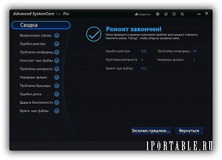Advanced SystemCare Pro 7.4.0.474 Portable - приведение компьютера к стабильному рабочему состоянию