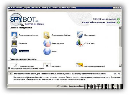 Spybot Search & Destroy 2.4.40.0 Portable - удаление шпионского ПО и руткитов из системы