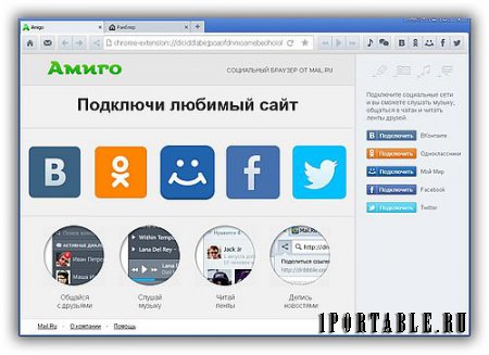 Amigo 32.0.1705.153 – автономный социальный браузер