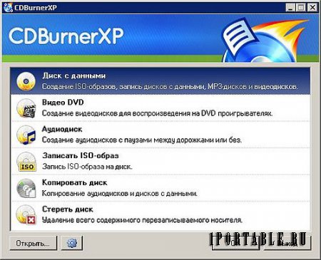 CDBurnerXP 4.5.4.5067 Portable by PortableAppZ - запись компакт дисков