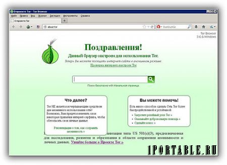 Tor Browser Bundle 3.6.6 Portable - анонимный серфинг в сети Интернет
