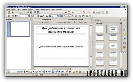 LibreOffice 4.3.2.2 Portable by PortableApps - пакет офисных приложений