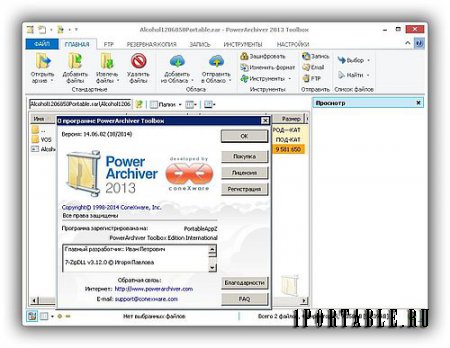 PowerArchiver ToolBox 2013 14.06.02 Portable by PortableAppZ - Многофункциональный архиватор с расширенными возможностями