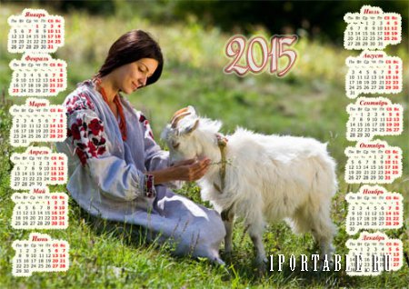  Календарь 2015 - Девушка и коза 