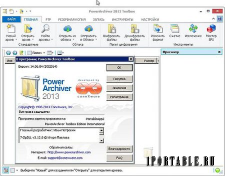 PowerArchiver ToolBox 2013 14.06.04 Portable by PortableAppZ - Многофункциональный архиватор с расширенными возможностями