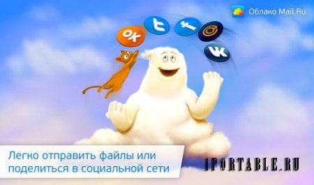 Mail.Ru Cloud 15.03.0031 Rus Portable - бесплатно храним файлы на Mail.Ru