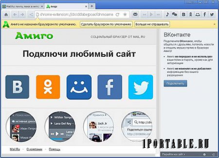 Amigo 32.0.1709.113 Portable – автономный социальный браузер