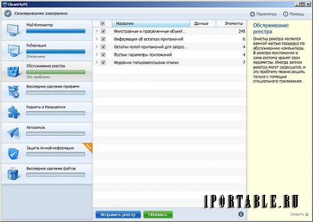 CleanMyPC 1.6.0 Portable - комплексная очистка системы, оптимизация Windows