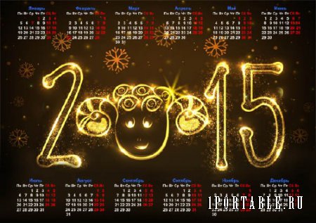  На 2015 год календарь - Яркий год овцы 