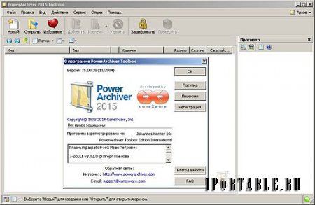 PowerArchiver ToolBox 2015 15.00.38 Final Portable by PortableAppZ - Многофункциональный архиватор с расширенными возможностями