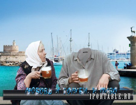 Многослойный мужской фотошаблон для psd - Любовь и голуби, и пиво