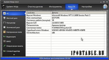 System Ninja 3.0.5 ML Portable + Plugins - очистка и оптимизация компьютера