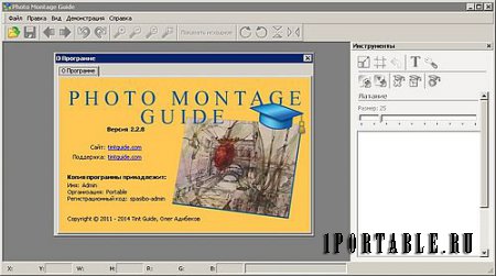 Photo Montage Guide 2.2.8 Portable by PortableApps - фотомонтаж, исправление дефектов на фото