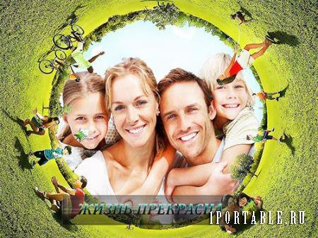 Прикольная семейная рамка для photoshop - Жизнь прекрасна
