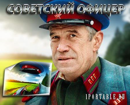 Мужской фотошаблон для монтажа - Советский офицер