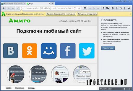 Amigo 32.0.1709.125 Portable – автономный социальный браузер