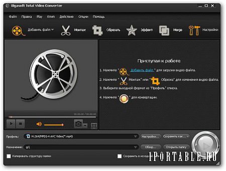 Bigasoft Total Video Converter 4.5.4.5542 Portable by PortableAppC – универсальный видеоконвертер для обработки всех известных видео и аудио форматов