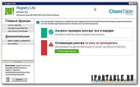 Registry Life 3.03 Portable - исправление ошибок и оптимизиция системного реестра Windows