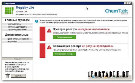 Registry Life 3.03 Portable - исправление ошибок и оптимизиция системного реестра Windows
