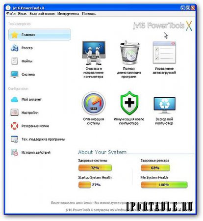 jv16 PowerTools X 4.0.0.1480 Portable by PortableAppZ - комплексное обслуживание компьютера