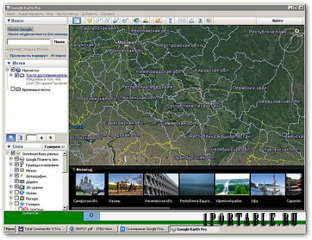 Google Earth Pro 7.1.4.1529 Portable by PortableAppZ - виртуальное путешествие по планете Земля
