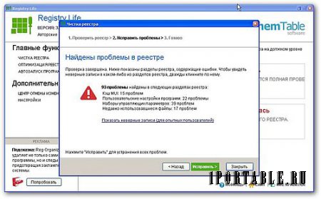 Registry Life 3.04 Portable - исправление ошибок и оптимизиция системного реестра Windows