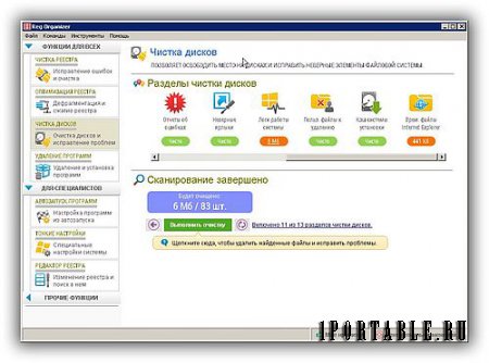 Reg Organizer 7.11 Final Portable by KpoJIuK - специализированная очистка и оптимизация компьютера