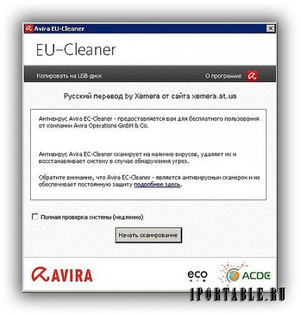 Avira EU-Cleaner 13.0.01.1 dc13.05.2015 Portable – автономный антивирусный сканер