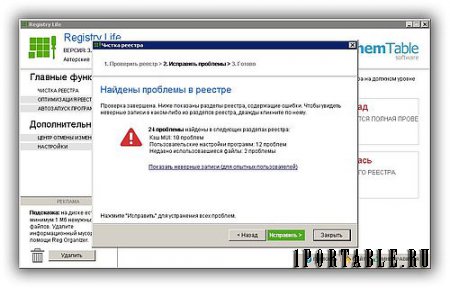 Registry Life 3.06 Portable - исправление ошибок и оптимизиция системного реестра Windows