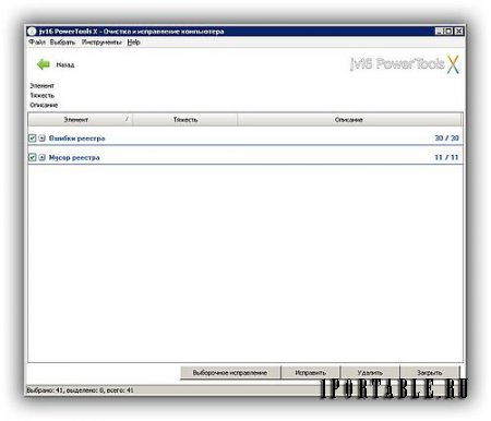 jv16 PowerTools X 4.0.0.1495 Portable by Punsh - комплексное обслуживание компьютера