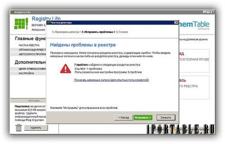 Registry Life 3.07 Portable - исправление ошибок и оптимизиция системного реестра Windows