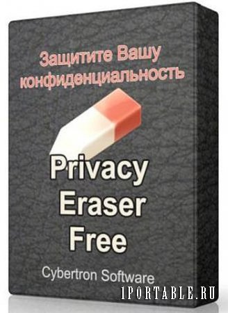 Privacy Eraser Free 4.1.2 Build 1295 Portable by Noby - защита вашей конфиденциальности